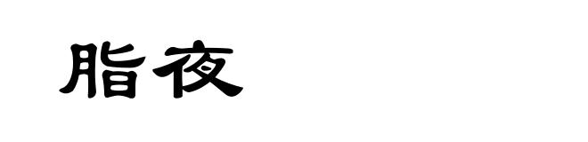 脂夜