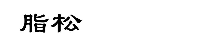 脂松