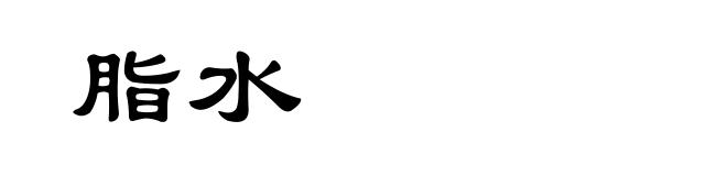 脂水