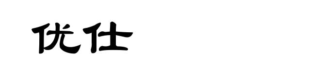 优仕