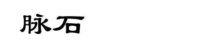 脉石