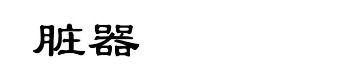 脏器