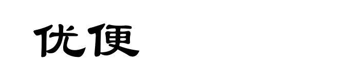 优便
