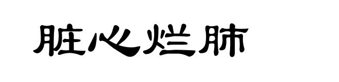 脏心烂肺