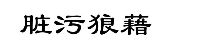 脏污狼藉