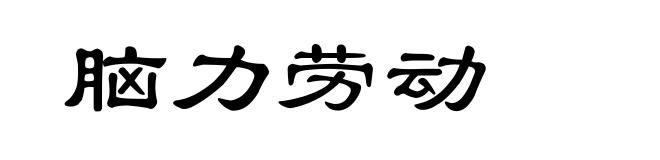 脑力劳动