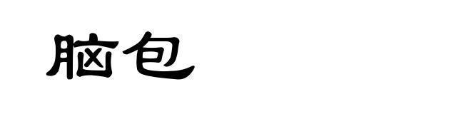 脑包