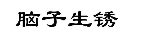 脑子生锈