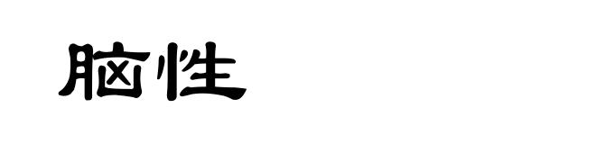 脑性