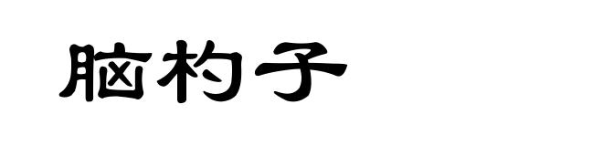 脑杓子