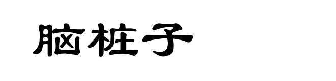 脑桩子