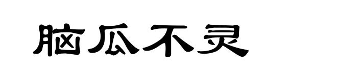 脑瓜不灵
