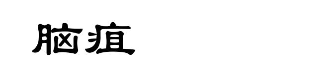 脑疽
