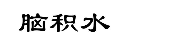 脑积水
