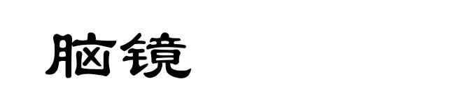 脑镜