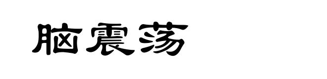 脑震荡