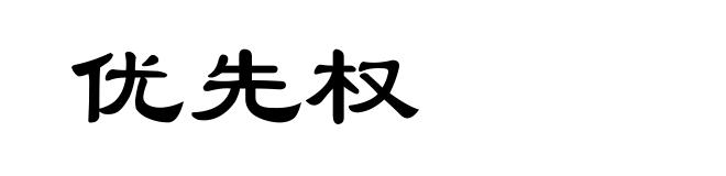 优先权