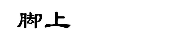 脚上