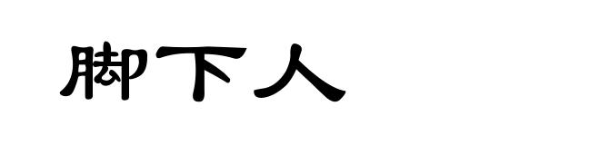 脚下人