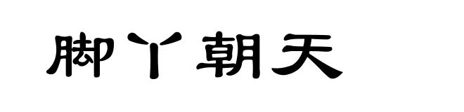 脚丫朝天