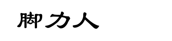 脚力人