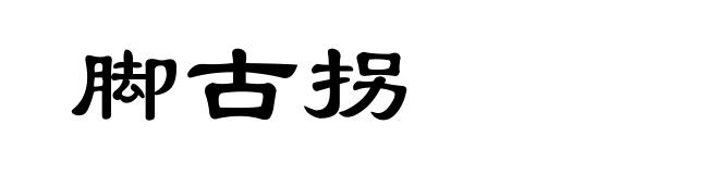脚古拐