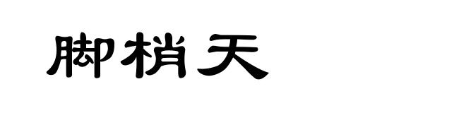 脚梢天