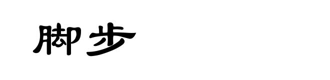 脚步