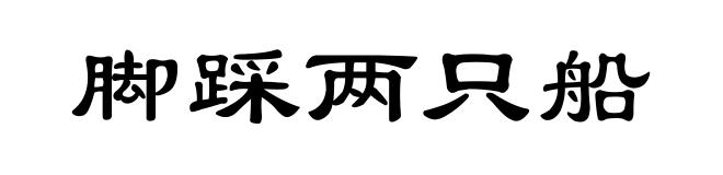 脚踩两只船