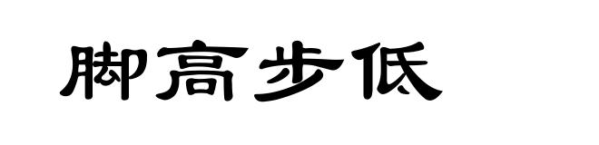 脚高步低