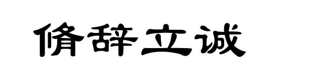 脩辞立诚