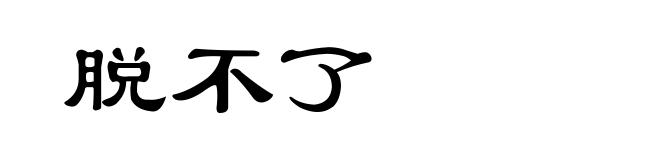 脱不了