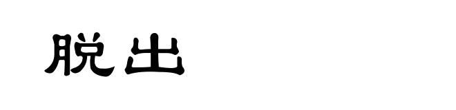 脱出
