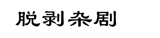 脱剥杂剧