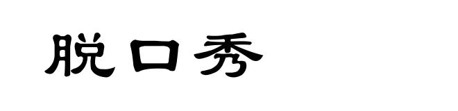 脱口秀