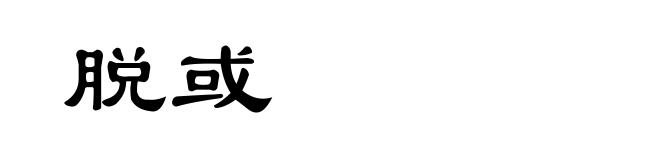 脱或