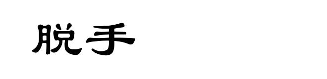 脱手