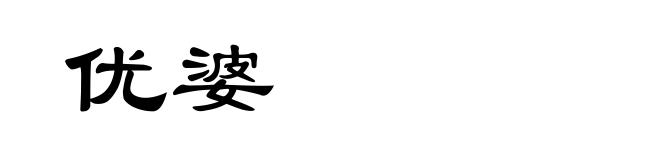 优婆