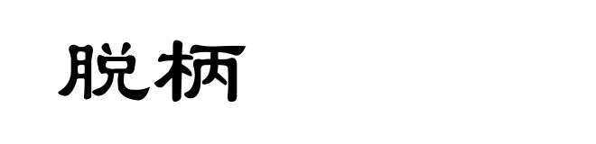 脱柄