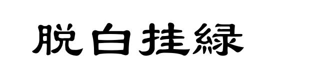 脱白挂緑
