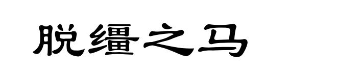 脱缰之马