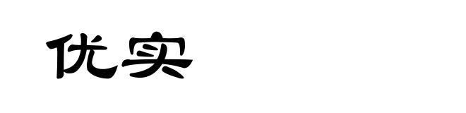 优实