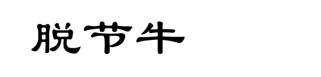 脱节牛