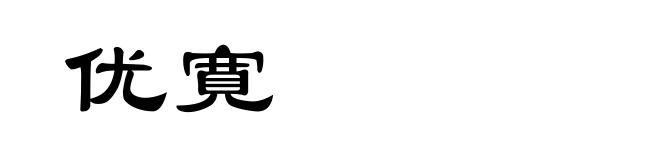 优寛
