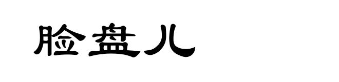 脸盘儿