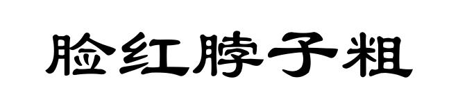 脸红脖子粗