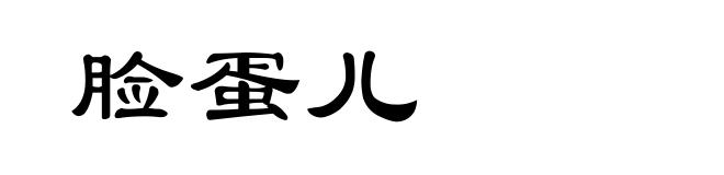 脸蛋儿
