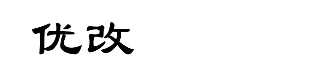 优改