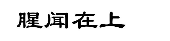 腥闻在上