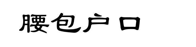 腰包户口